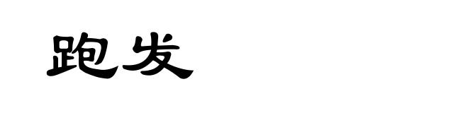 跑发