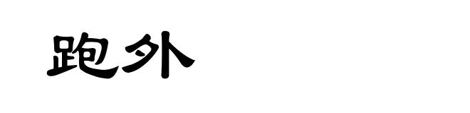 跑外