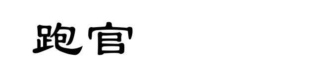 跑官