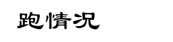 跑情况