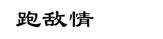 跑敌情