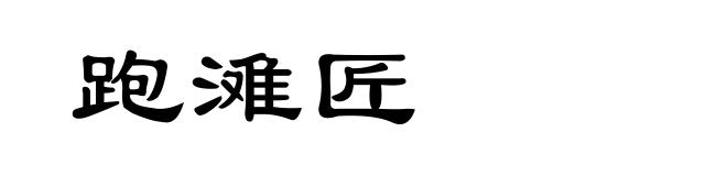 跑滩匠