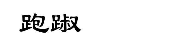 跑踧