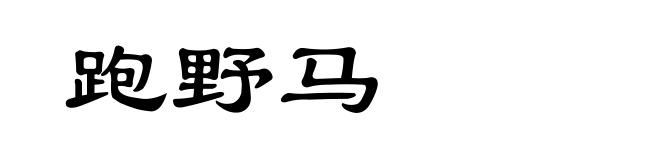 跑野马