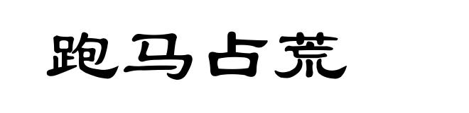 跑马占荒