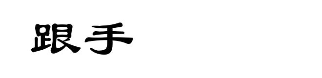 跟手
