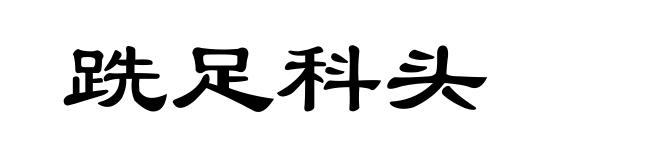 跣足科头