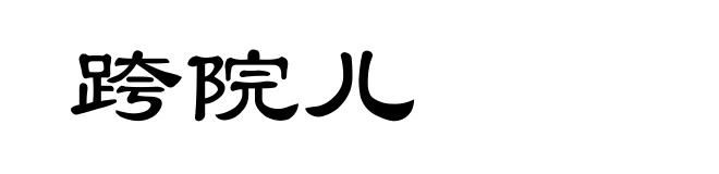 跨院儿