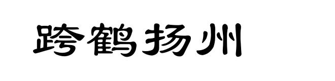 跨鹤扬州