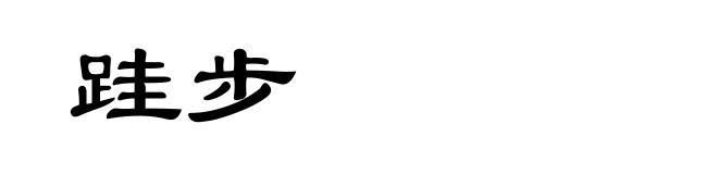 跬步