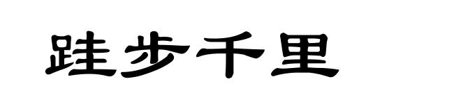 跬步千里
