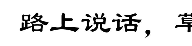 路上说话，草里有人