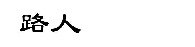 路人