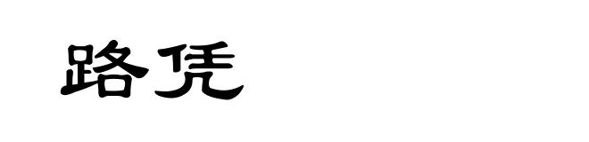路凭