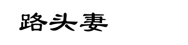 路头妻