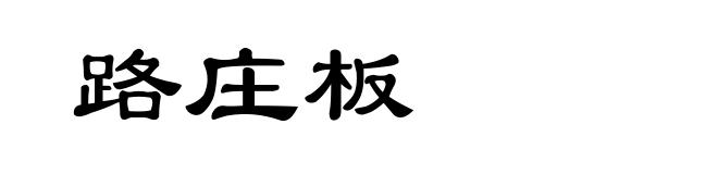 路庄板