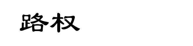 路权