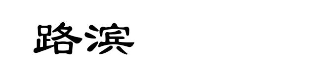 路滨