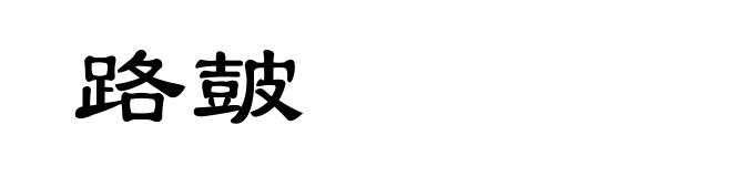 路皷