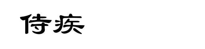 侍疾