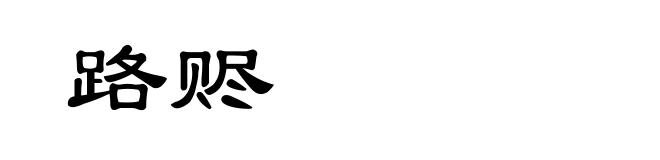路赆