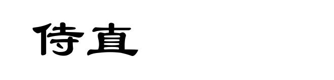 侍直