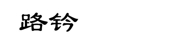 路钤