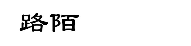 路陌