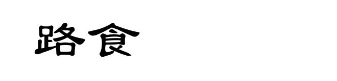 路食