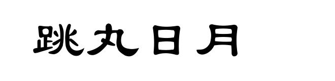 跳丸日月
