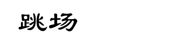 跳场