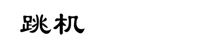 跳机