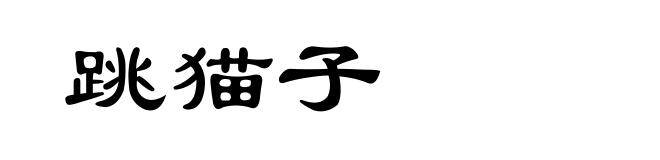 跳猫子
