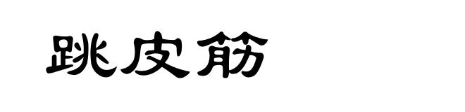 跳皮筋