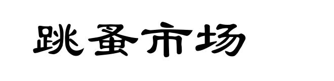跳蚤市场