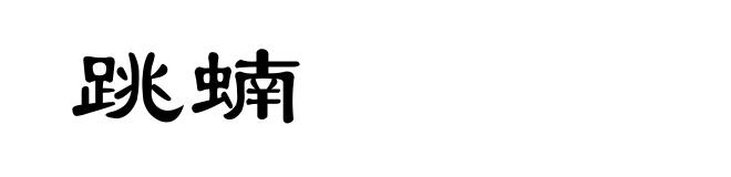 跳蝻