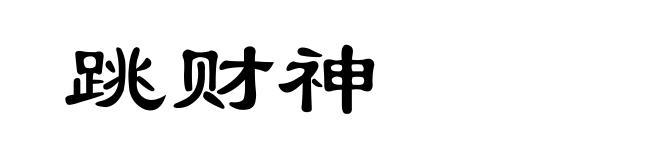 跳财神