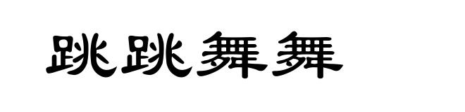 跳跳舞舞
