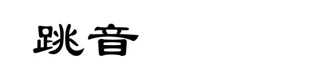 跳音