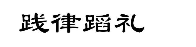 践律蹈礼