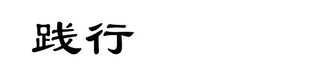 践行