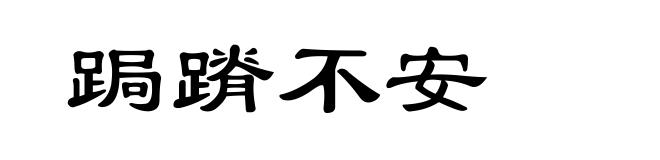 跼蹐不安