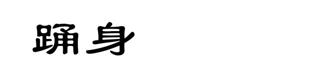 踊身