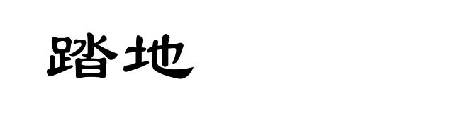 踏地