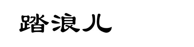踏浪儿
