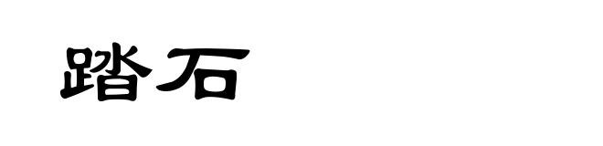 踏石
