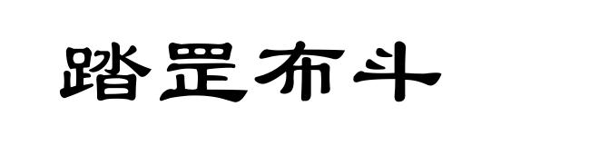 踏罡布斗