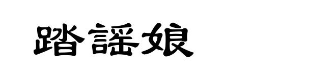 踏謡娘