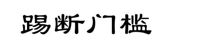 踢断门槛