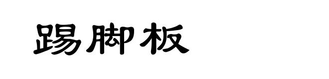 踢脚板